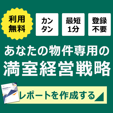 満室経営戦略