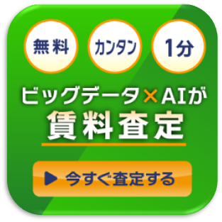 ビッグデータ×AIが賃料査定