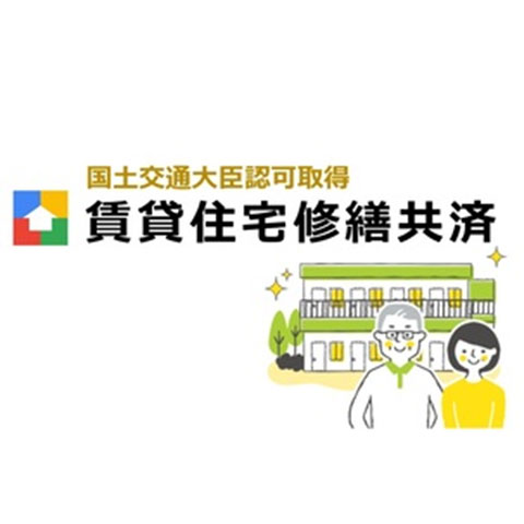 賃貸住宅修繕共済